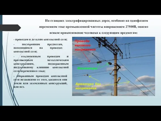 На станциях электрифицированных дорог, особенно на однофазном переменном токе промышленной частоты