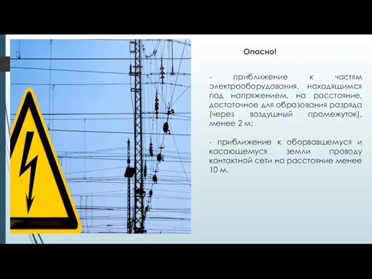 Опасно! - приближение к частям электрооборудования, находящимся под напряжением, на расстояние,
