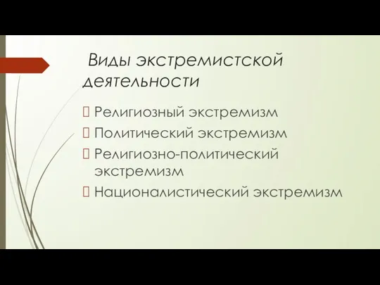 Виды экстремистской деятельности Религиозный экстремизм Политический экстремизм Религиозно-политический экстремизм Националистический экстремизм