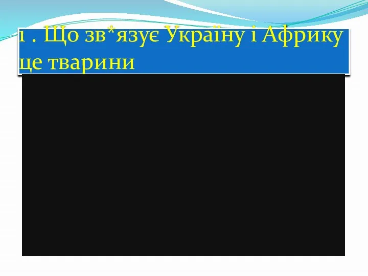 1 . Що зв*язує Україну і Африку це тварини