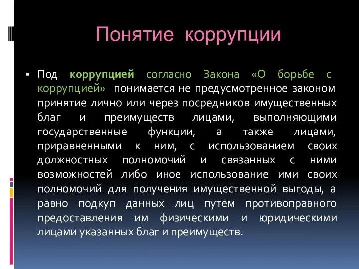 Понятие коррупции Под коррупцией согласно Закона «О борьбе с коррупцией» понимается