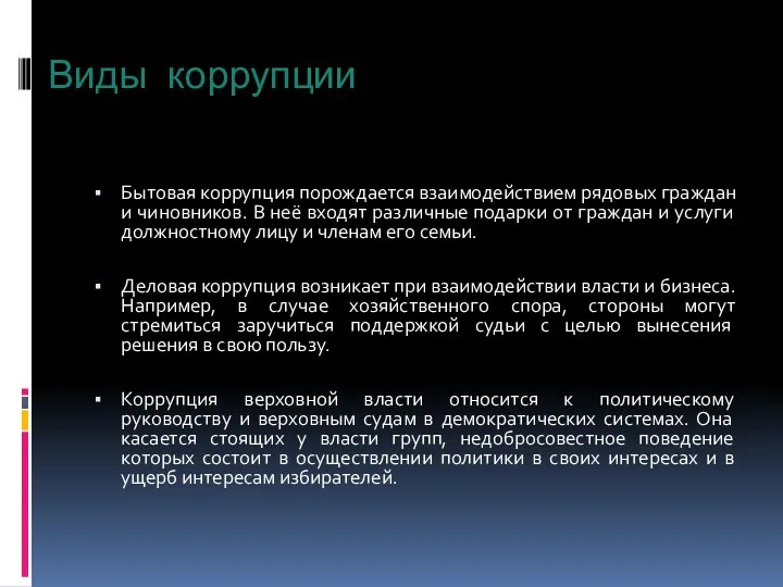 Виды коррупции Бытовая коррупция порождается взаимодействием рядовых граждан и чиновников. В