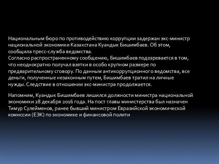 Национальным бюро по противодействию коррупции задержан экс-министр национальной экономики Казахстана Куандык