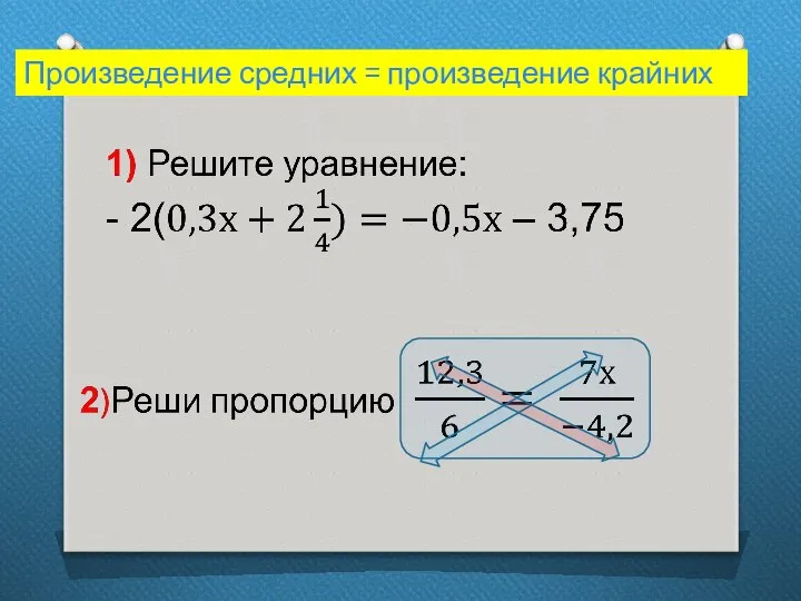 Произведение средних = произведение крайних