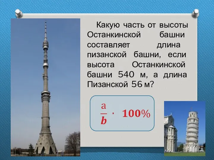 Какую часть от высоты Останкинской башни составляет длина пизанской башни, если