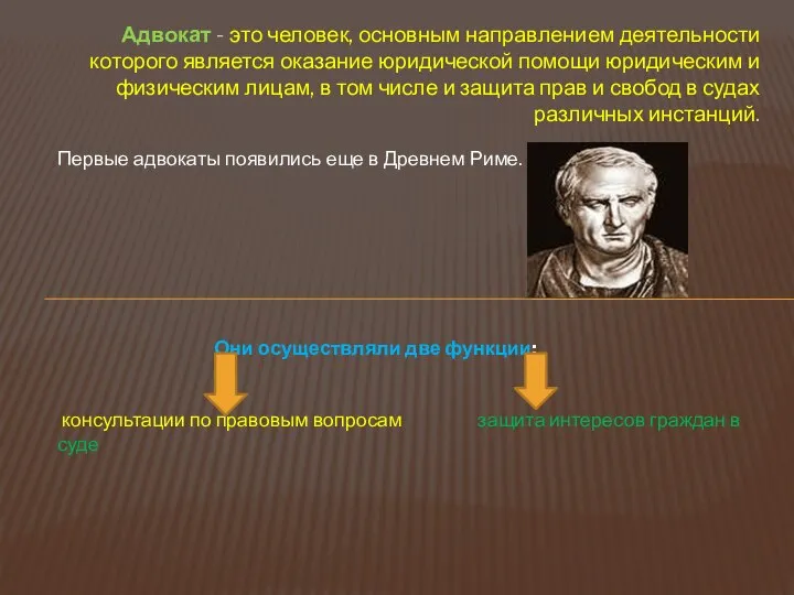 Адвокат - это человек, основным направлением деятельности которого является оказание юридической