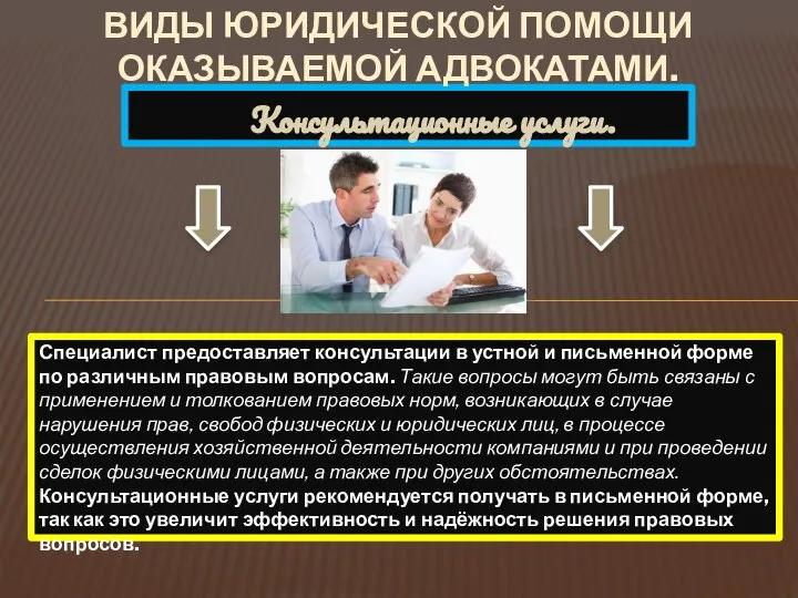 Консультационные услуги. ВИДЫ ЮРИДИЧЕСКОЙ ПОМОЩИ ОКАЗЫВАЕМОЙ АДВОКАТАМИ. Специалист предоставляет консультации в