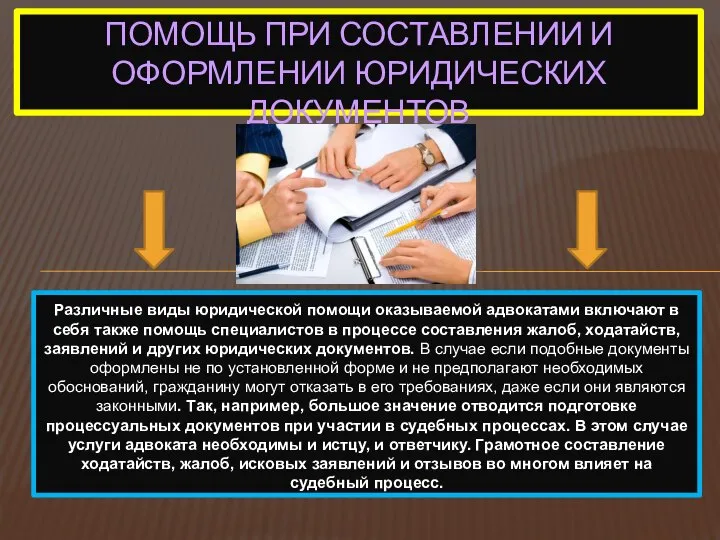 Различные виды юридической помощи оказываемой адвокатами включают в себя также помощь