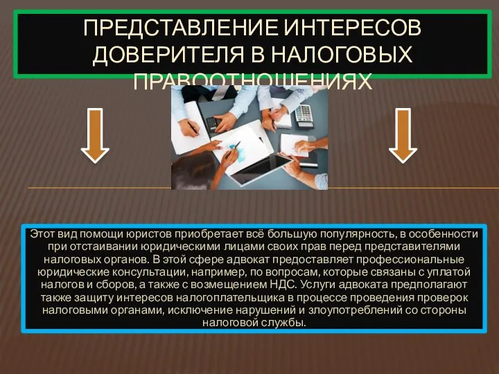 Этот вид помощи юристов приобретает всё большую популярность, в особенности при