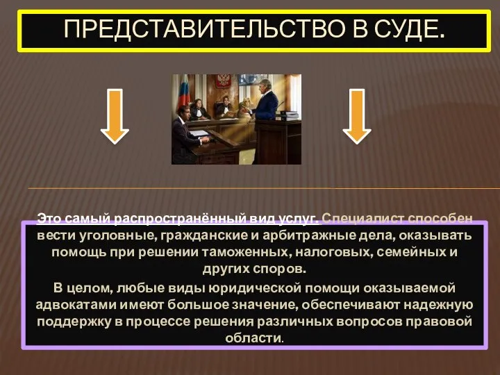 Это самый распространённый вид услуг. Специалист способен вести уголовные, гражданские и