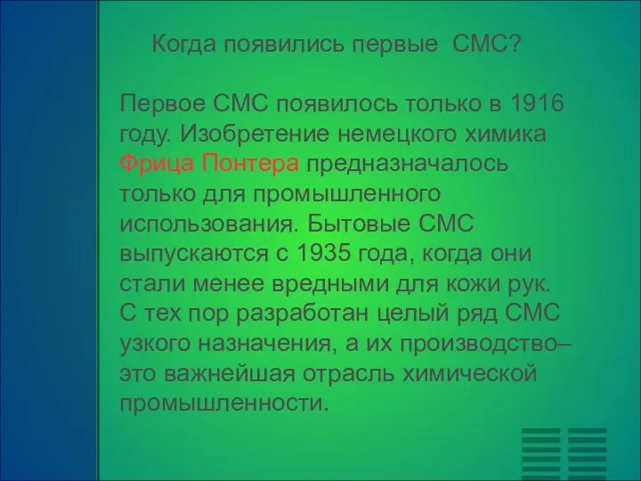 Первое СМС появилось только в 1916 году. Изобретение немецкого химика Фрица