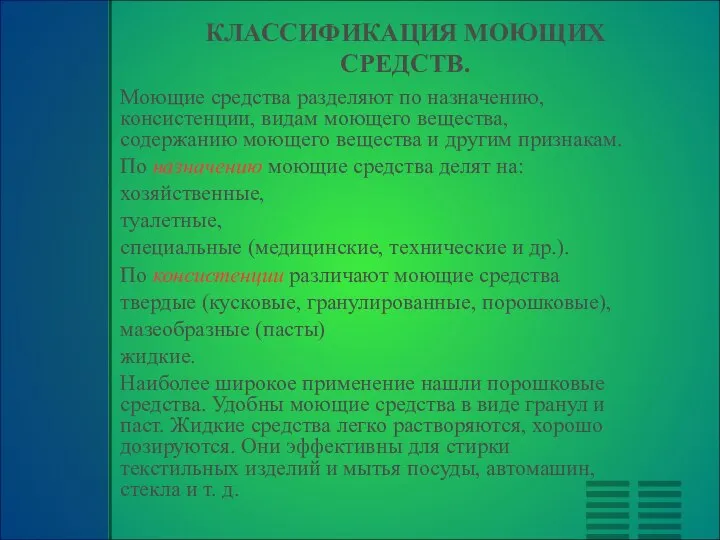 КЛАССИФИКАЦИЯ МОЮЩИХ СРЕДСТВ. Моющие средства разделяют по назначению, консистенции, видам моющего