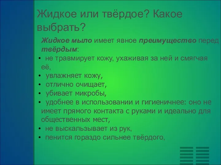 Жидкое или твёрдое? Какое выбрать? Жидкое мыло имеет явное преимущество перед