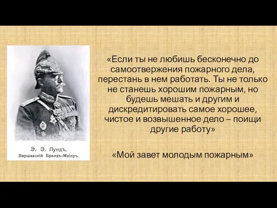 «Если ты не любишь бесконечно до самоотвержения пожарного дела, перестань в