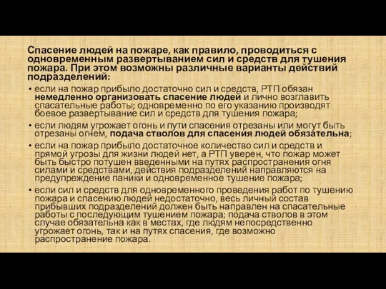 Спасение людей на пожаре, как правило, проводиться с одновременным развертыванием сил