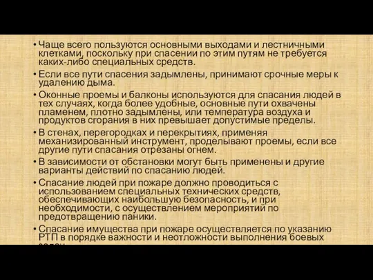 Чаще всего пользуются основными выходами и лестничными клетками, поскольку при спасении