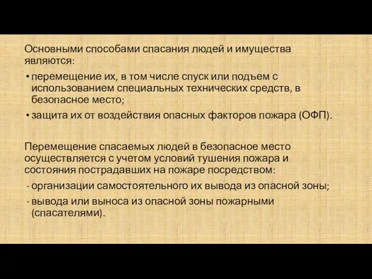 Основными способами спасания людей и имущества являются: перемещение их, в том