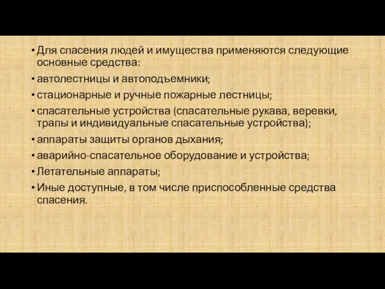 Для спасения людей и имущества применяются следующие основные средства: автолестницы и