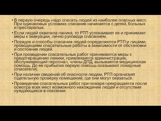 В первую очередь надо спасать людей из наиболее опасных мест. При