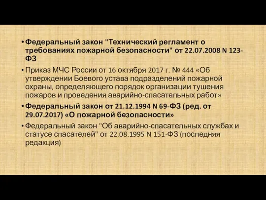 Федеральный закон "Технический регламент о требованиях пожарной безопасности" от 22.07.2008 N