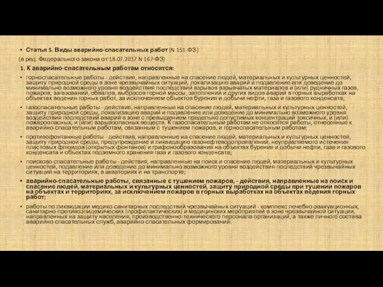 Статья 5. Виды аварийно-спасательных работ (N 151-ФЗ ) (в ред. Федерального