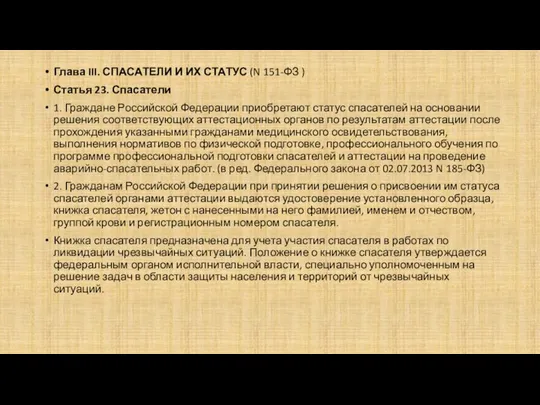 Глава III. СПАСАТЕЛИ И ИХ СТАТУС (N 151-ФЗ ) Статья 23.