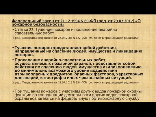 Федеральный закон от 21.12.1994 N 69-ФЗ (ред. от 29.07.2017) «О пожарной