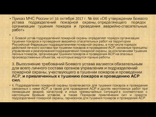 Приказ МЧС России от 16 октября 2017 г. № 444 «Об