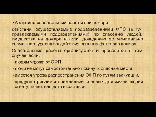 Аварийно-спасательный работы при пожаре - действия, осуществляемые подразделениями ФПС (в т.ч.