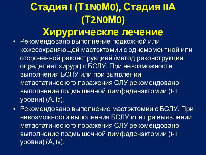 Стадия I (Т1N0М0), Стадия IIА (Т2N0М0) Хирургическле лечение Рекомендовано выполнение подкожной