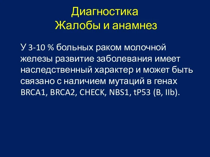 Диагностика Жалобы и анамнез У 3-10 % больных раком молочной железы