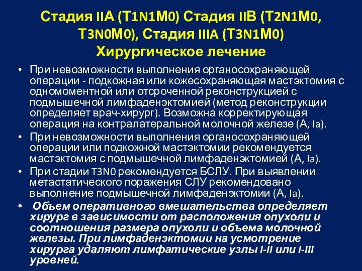 Стадия IIА (Т1N1М0) Стадия IIВ (Т2N1М0, Т3N0М0), Стадия IIIA (Т3N1М0) Хирургическое