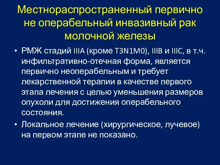 Местнораспространенный первично не операбельный инвазивный рак молочной железы РМЖ стадий IIIA