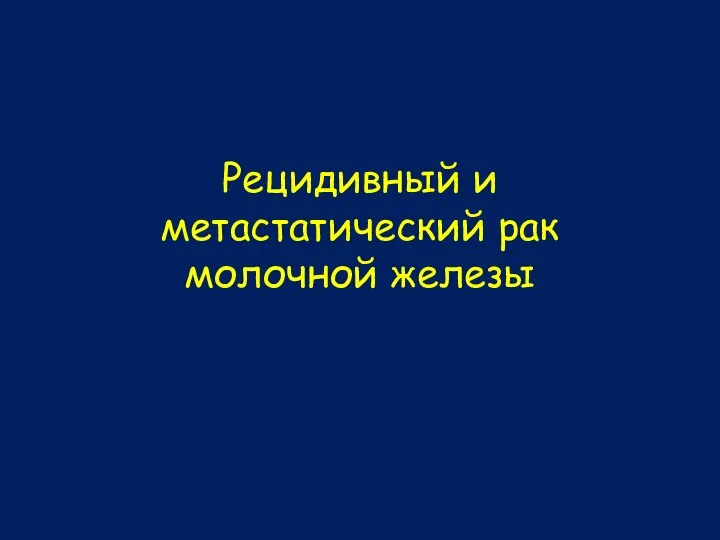 Рецидивный и метастатический рак молочной железы