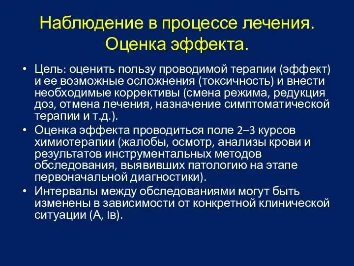 Наблюдение в процессе лечения. Оценка эффекта. Цель: оценить пользу проводимой терапии