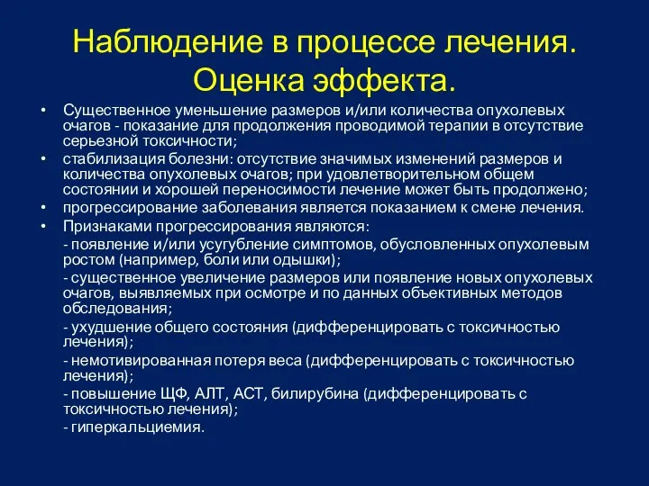 Наблюдение в процессе лечения. Оценка эффекта. Существенное уменьшение размеров и/или количества