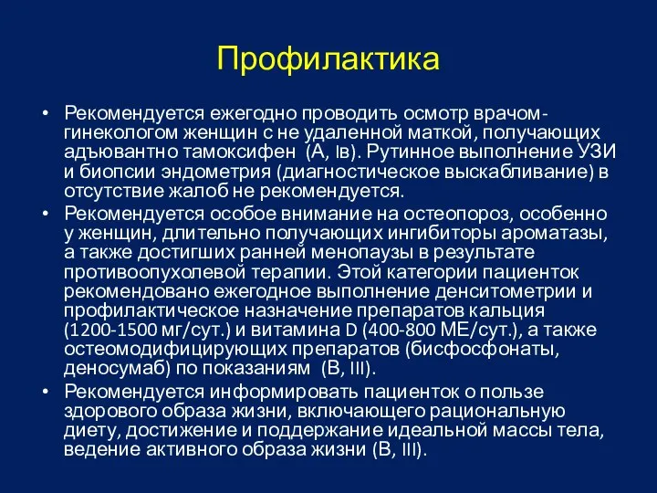 Профилактика Рекомендуется ежегодно проводить осмотр врачом-гинекологом женщин с не удаленной маткой,