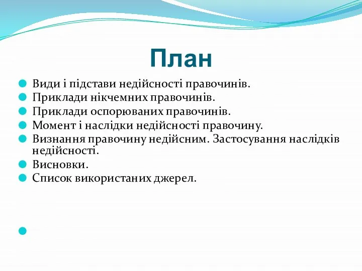 План Види і підстави недійсності правочинів. Приклади нікчемних правочинів. Приклади оспорюваних