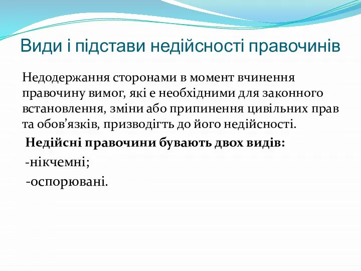 Види і підстави недійсності правочинів Недодержання сторонами в момент вчинення правочину