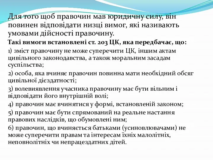 Для того щоб правочин мав юридичну силу, він повинен відповідати низці