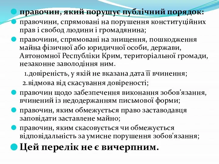 правочин, який порушує публічний порядок: правочини, спрямовані на порушення конституційних прав