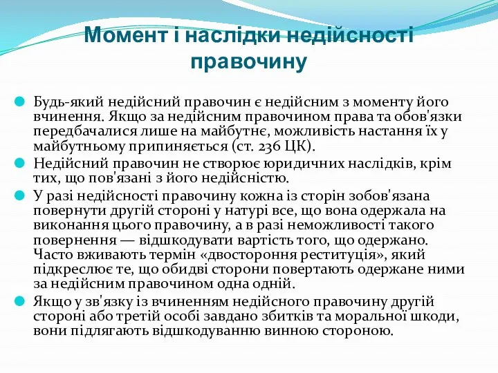 Момент і наслідки недійсності правочину Будь-який недійсний правочин є недійсним з