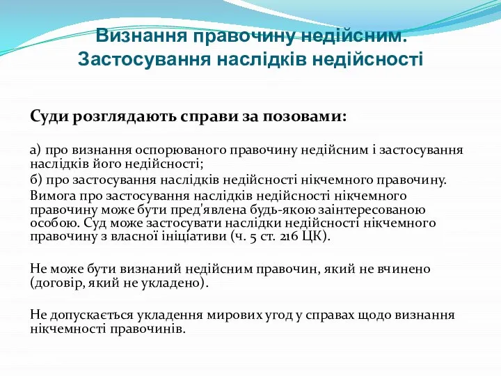 Визнання правочину недійсним. Застосування наслідків недійсності Суди розглядають справи за позовами: