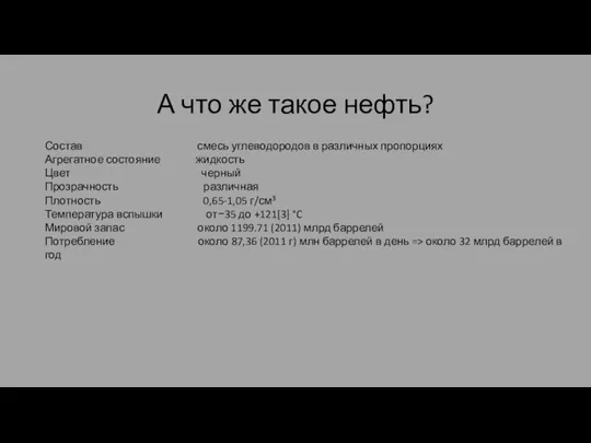 А что же такое нефть? Состав смесь углеводородов в различных пропорциях