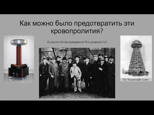 Как можно было предотвратить эти кровопролития? А спустя 110 лет рождается? Кто родился то?