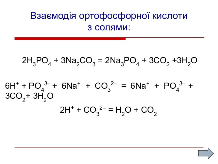 Взаємодія ортофосфорної кислоти з солями: 2H3PO4 + 3Na2CO3 = 2Na3PO4 +