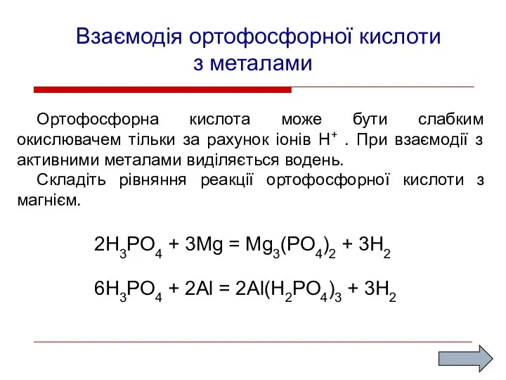 Взаємодія ортофосфорної кислоти з металами Ортофосфорна кислота може бути слабким окислювачем