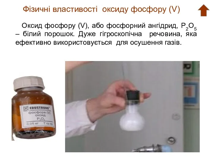 Фізичні властивості оксиду фосфору (V) Оксид фосфору (V), або фосфорний ангідрид,