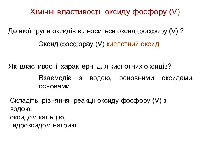 Хімічні властивості оксиду фосфору (V) До якої групи оксидів відноситься оксид