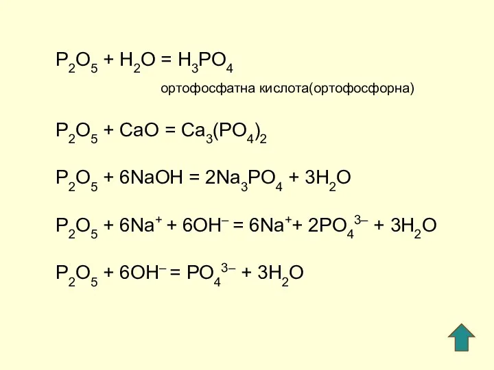 P2O5 + H2O = H3PO4 ортофосфатна кислота(ортофосфорна) P2O5 + СaO =